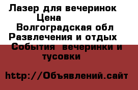 Лазер для вечеринок › Цена ­ 1 200 - Волгоградская обл. Развлечения и отдых » События, вечеринки и тусовки   